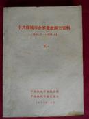 中共麻城市企事业组织史资料（1949.5-1993.6）下