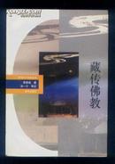 神州文化集成丛书：藏传佛教（93年软精装1版1印）