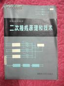 弱电监控技术二次接线原理和技术