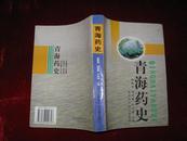 青海药史 1999年1版1印 印数3000册 32开覆膜本