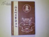 《蘇東坡書豐楽亭記》翰墨林影印丛帖；宋四家之一欧阳修撰正书明嘉靖重刻