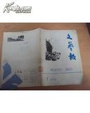 文艺报【1978年第1期】月刊