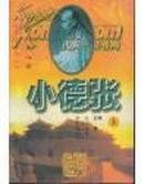 小德张——皇后的主心骨【1997一版一印3000册】