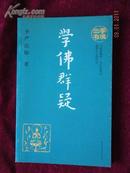 学佛群疑【2008年一版一印】