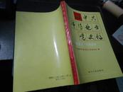 中共绵阳地方党史稿 1927—1949【播火人王右木、熔炼青年的江油龙绵师校、潼川特区代表会与塔子山暴动、途径三台 盐亭的川陕苏区交通线、川中游击纵队的组建于活动等】，