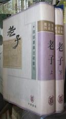 四部要籍注疏丛刊：老子 上下 (全二册) 精装 一版一印 现货  仅此一套