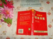 手把手教你查账   文泉经济类50521-1