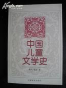 中国儿童文学史  (98年1版1印  仅印2000册)