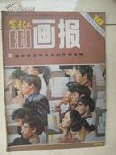 富春江画报---1984年第10期