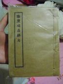 线装隆庆瑞昌县志【根据1963年上海古籍书店影印电光本】