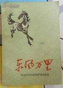 东风万里——“跃进中的中国青年”征文选集【精美封面， 59年初版，品优】