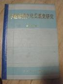 中朝经济文化交流史研究(作者签赠本)  精装本 84年一版一印