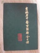 吉林省中医古籍联合目录（16开精装本）印500册