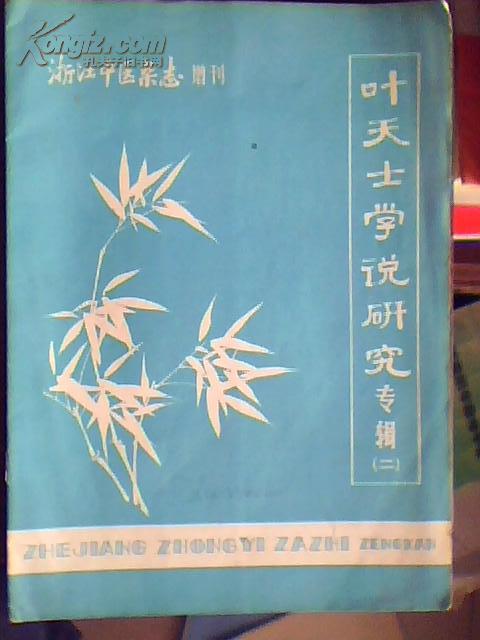 叶天士学说研究专辑（二）-浙江中医杂志增刊.