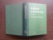 金属材料化学分析方法  第二分册