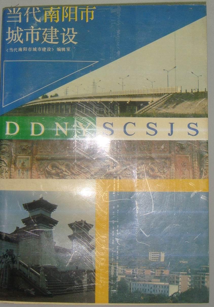 当代南阳市城市建设
