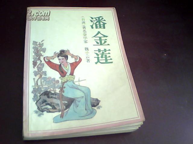 《潘金莲》【台湾著名金学家：魏子云 著 