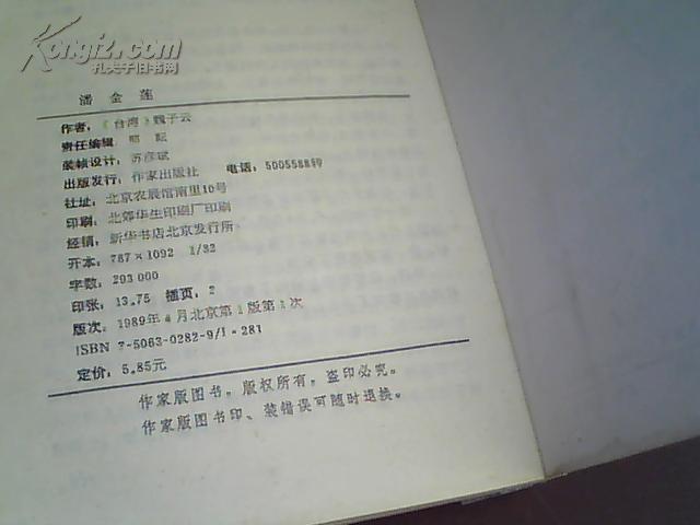 《潘金莲》【台湾著名金学家：魏子云 著 