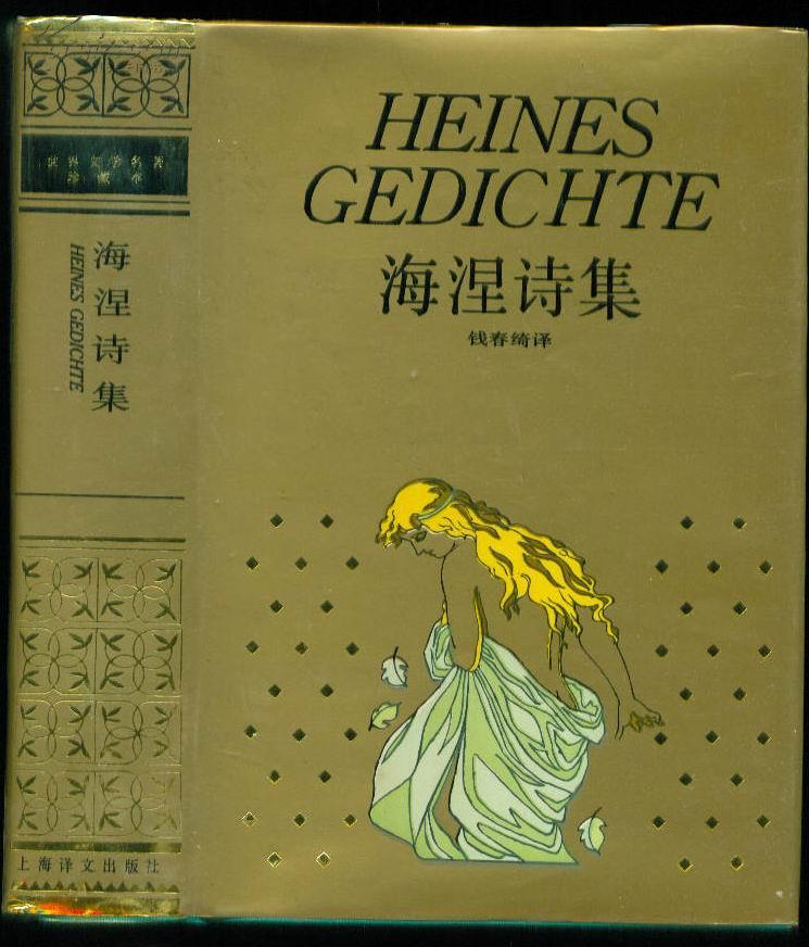 布面精装本（带护封及护盒）：《海涅诗集》