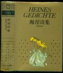 布面精装本（带护封及护盒）：《海涅诗集》