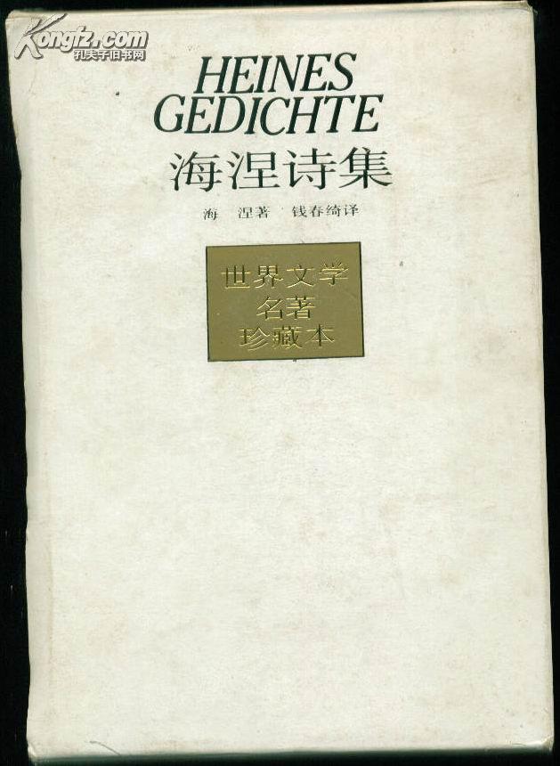 布面精装本（带护封及护盒）：《海涅诗集》