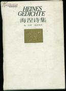 布面精装本（带护封及护盒）：《海涅诗集》