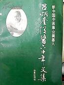 新中国中医事业奠基人 吕炳奎从医六十年文集