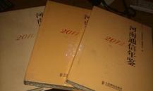 年鉴类：《河南通信年鉴》2010、2012两年合售，2010年网上首见