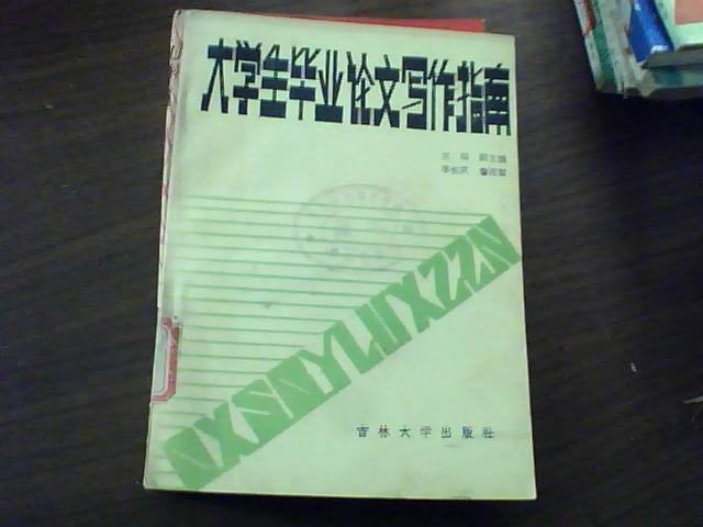 大学生毕业论文写作指南:经济专业