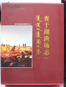 查干湖渔场志1960-2009 （带外盒16开精装 全品）.