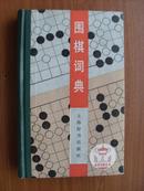 围棋词典：体育词典丛书