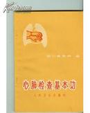 心肺检查基本功【1972年一版一印有毛主席题词语录】