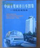 中国主要城市行车图集:司机进城指南