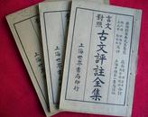 古文评注全集 （全套12册）（言文对照）