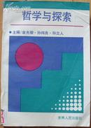 《哲学与探索》32开 1990年1版1印 8品/D