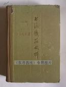 上海钱荘史料（精装）馆藏【60年一版一印】