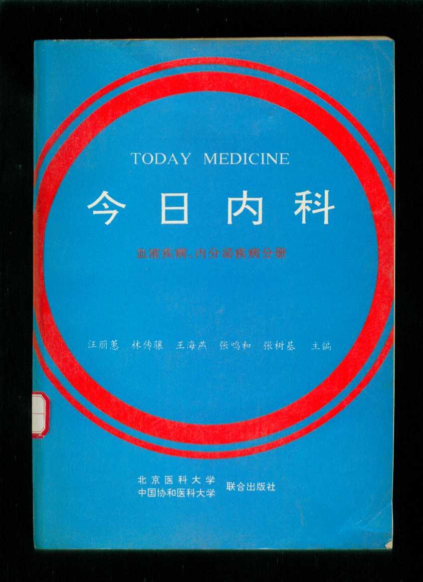 今日内科-血液疾病、内分泌疾病分册