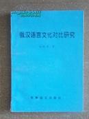 俄汉语言文化对比研究（1版1印，仅印1300册）