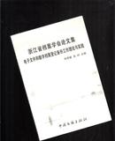 浙江省档案学会论文集-电子文件和数字档案登记备份工作理论与实践 【115】