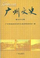 广州文史[第六十二辑]-----大32开平装本------2004年1版1印