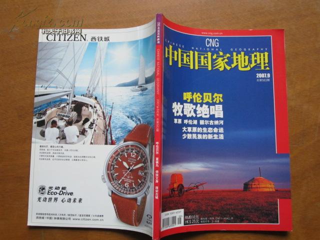 中国国家地理：2007年9月 呼伦贝尔 牧歌绝唱