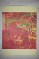 大光明相 王迦南（画集）