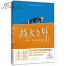 战火之外：一本书，看尽真实的中东！【正版全新】2011年一版一印