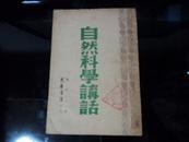 自然科学讲话  光华书店 1948年