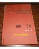 我的丁一之旅（新中国60年长篇小说典藏，精装，1版1印）