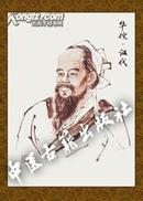 古代名医人物画像---华佗 (仿古,高仿)