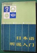 日本语听说入门  第一册