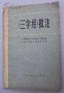 《三字经 》批注   按图发货 严者勿拍 售后不退 谢谢！