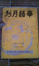 昭和十六年上海东亚同文书院大学华语研究会《华语月刊》第五十九号