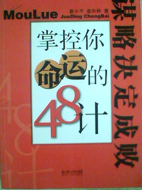 谋略决定成败:掌握你命运的48计